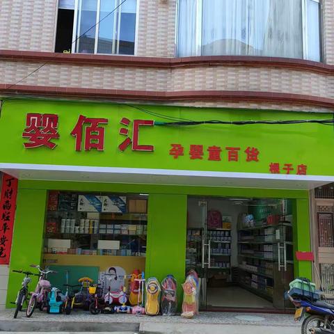 婴佰汇孕婴童百货(根子店)﻿五一感恩回馈，买赠超值！