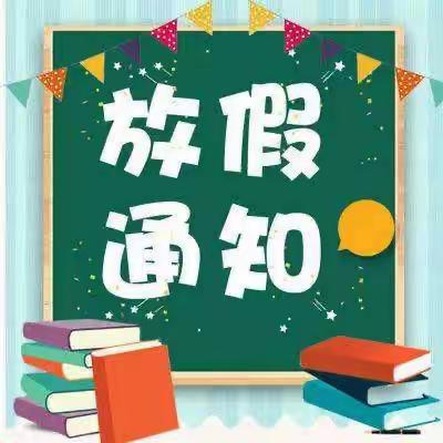 【放假通知】袁河办钢丝厂幼儿园2023年暑假放假通知及温馨提示