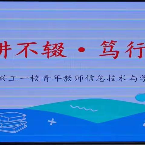 深耕不辍，笃行致远，信息技术助力新课堂——兴工一校青年教师信息技术与学科融合说课活动