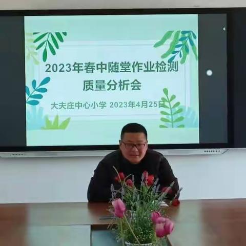 凝心聚力，砥砺前行一一大夫庄小学2023年春中随堂作业检测质量分析会