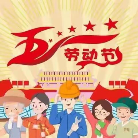 关爱学生，幸福成长——午汲镇上泉小学“五一劳动节”活动