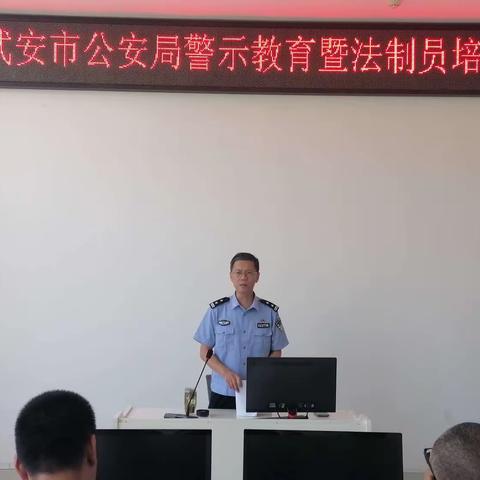 武安市局组织召开警示教育暨法制员培训会