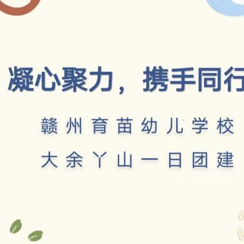 凝心聚力 携手同行 ——育苗幼儿学校最美丫山团建活动