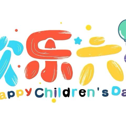 中和镇中心小学六一活动邀请函