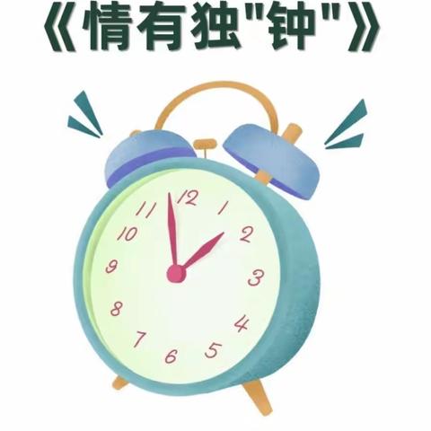 慈溪市周巷镇育才幼儿园大三班项目课程《情有独“钟”》