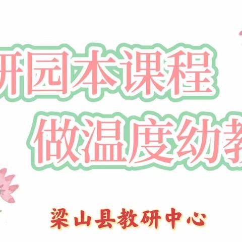 研园本课程 做温度幼教——梁山县幼儿教师参加市幼儿园园本课程建设主题交流研讨活动的学习