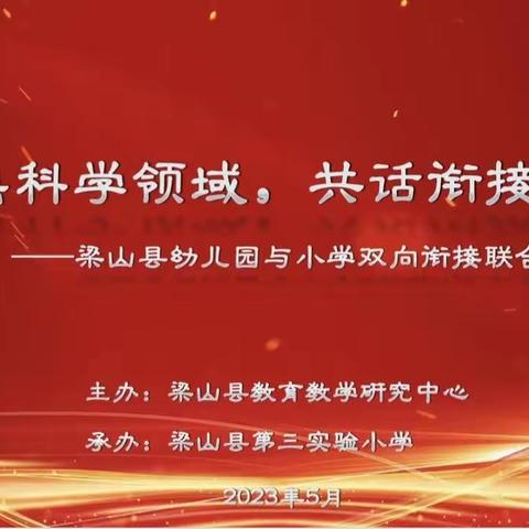 聚焦科学领域，共话衔接策略——2023年梁山县幼儿园与小学双向衔接联合教研活动