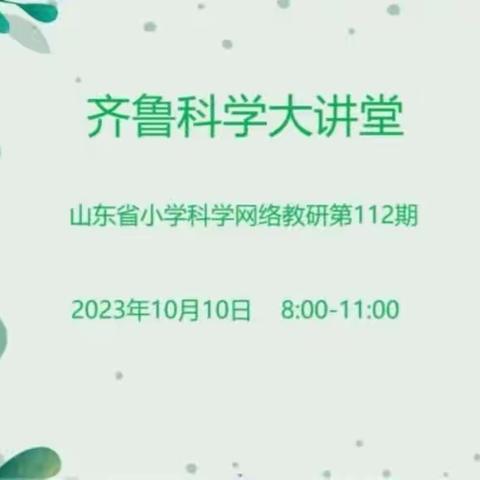 科学引深思 教研促成长——梁山县小学科学教师参加“齐鲁科学大讲堂第112期”活动纪实