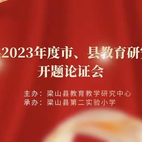 开题明思路 论证促发展 梁山县2023年度市、县教育研究课题开题论证会