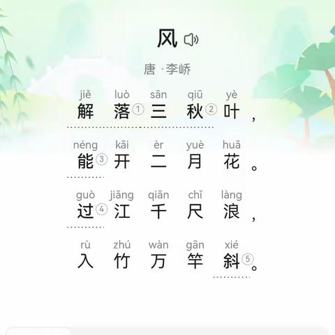 城小一年级五班格格古诗词打卡《风》