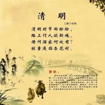 城小一五班格格古诗词打卡《清明》