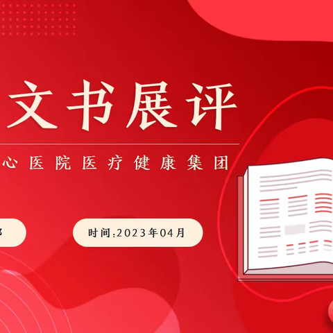 以评促学展风采，以学促改树新风——邓州市中心医院医疗健康集团成功举办护理文书展评活动