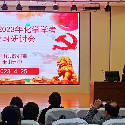 2023年玉山县化学中考研讨会