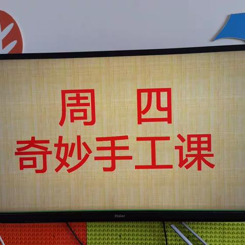 关爱学生，幸福成长 |  丰富多彩的课堂活动，周四奇妙手工课，开始上课啦！！