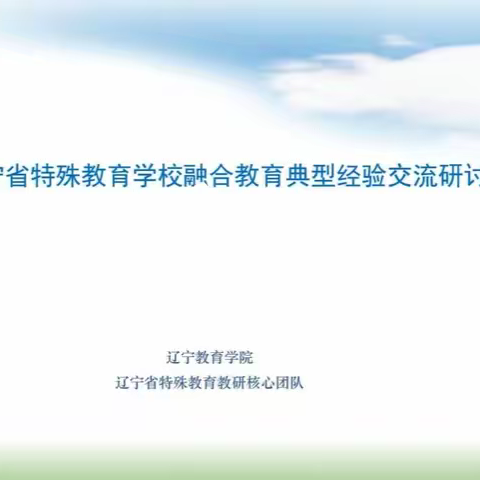 融合教育经验交流会活动纪实         建昌县特殊教育学校