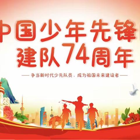 沙口集乡希望小学｜中国少年先锋队，建队74周年