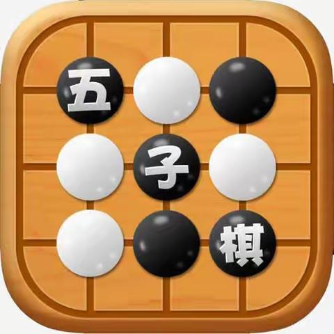 “棋”乐无穷，“棋”如人生——宋庄子小学举行校园五子棋比赛活动