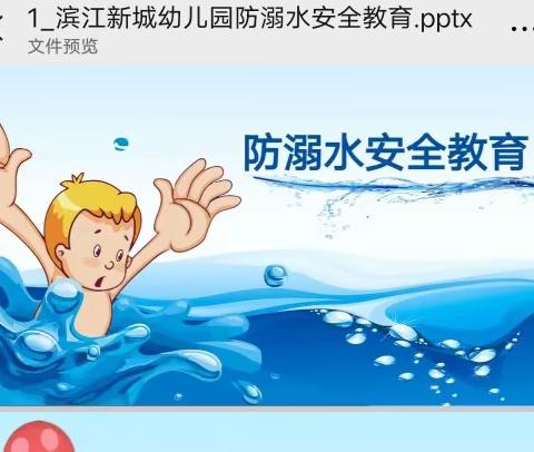 滨江新城幼儿园防溺水宣传教育工作