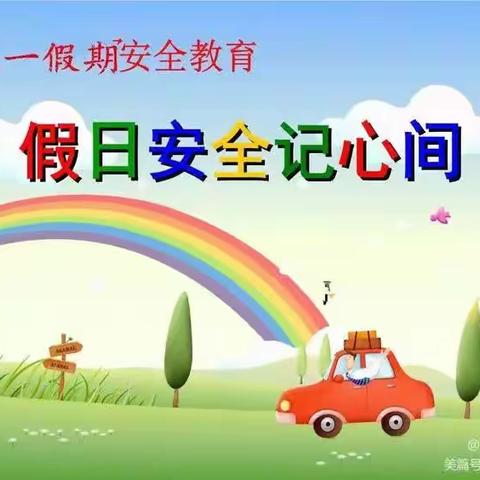 五一假期，安全不放假——南古镇南古小学