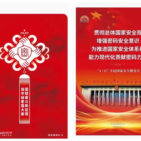 团结奋斗新征程，保守秘密靠大家——山林一中保密宣传教育月活动