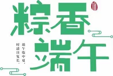 【放假通知】 —— 大拇指幼儿园“端午节”放假通知及温馨提示