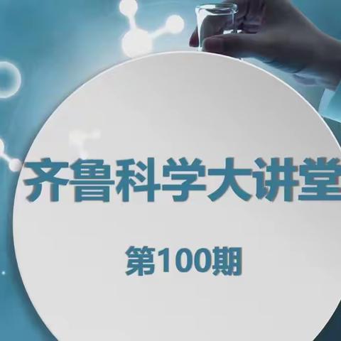 齐鲁科学大讲堂第100期活动纪实