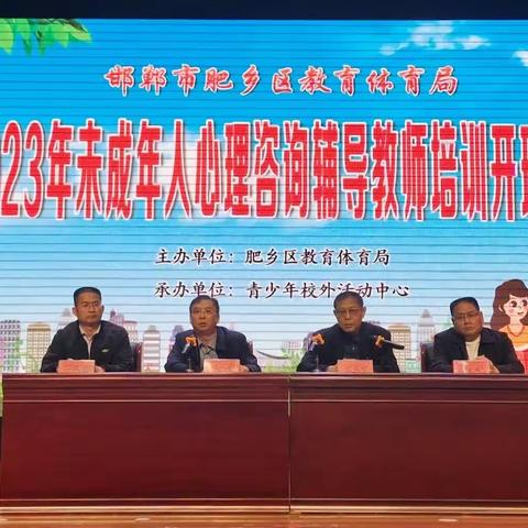 2023年肥乡区未成年人心理咨询辅导教师培训开班了！