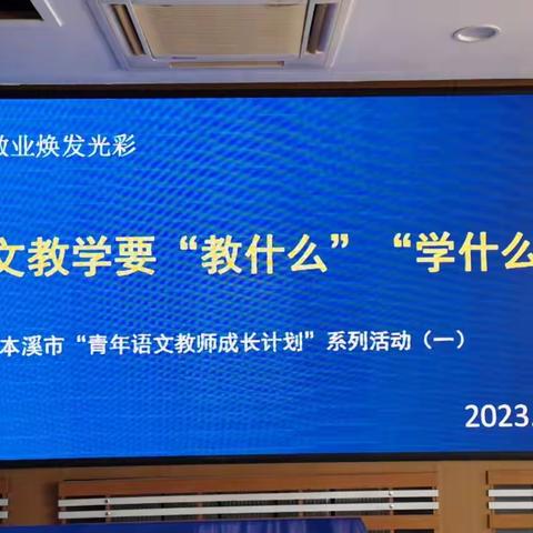 立足本岗   民进会员焕发光彩：记“本溪市青年语文教师成长计划”系列活动（一）