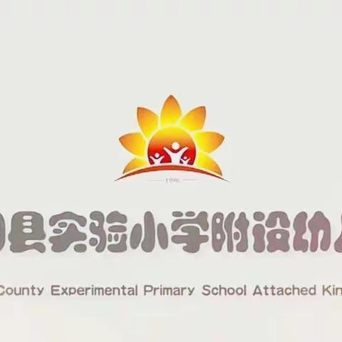 【2023第35期】回眸耕耘路 筑梦新征程——实验小学附设幼儿园2023年春季学期教研纪实