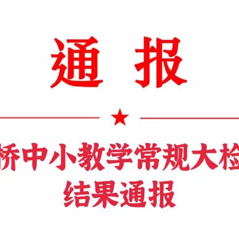 杭桥中小教学常规大检查结果通报