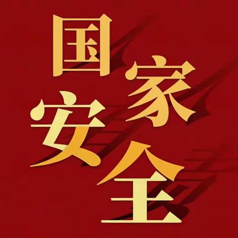 财预党支部开展“践行总体国家安全观，筑牢安全发展底线”主题党日活动