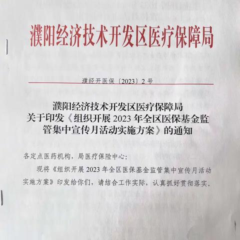 安全规范用基金 守好人民“看病钱”——经开区医保局扎实推进2023年医保基金安全监管集中宣传月活动