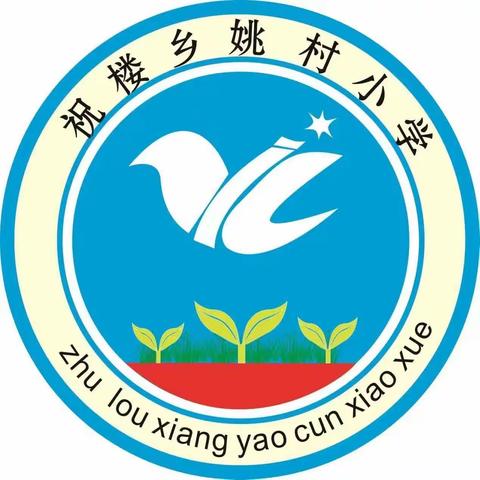 姚村小学2023年端午节放假通知及安全教育温馨提醒！