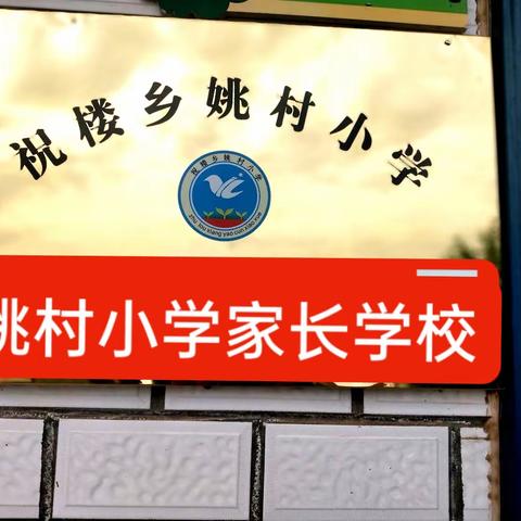 姚村小学家长学校活动纪实