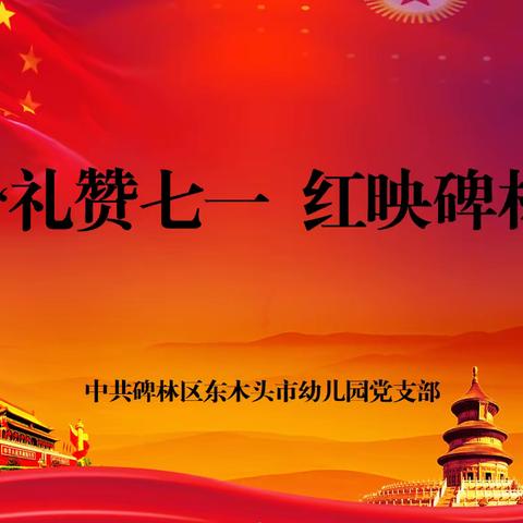 “礼赞七一 红映碑林”碑林区东木头市幼"儿园党支部开展建党102周年主题系列活动