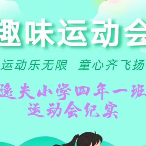 运动乐无限  童心齐飞扬——富裕县逸夫小学四年一班运动会纪实