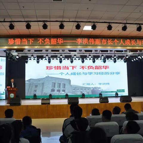 【专家引领促发展 传经送宝助成长】李洪伟副市长来我校为全体师生做学习教育讲座