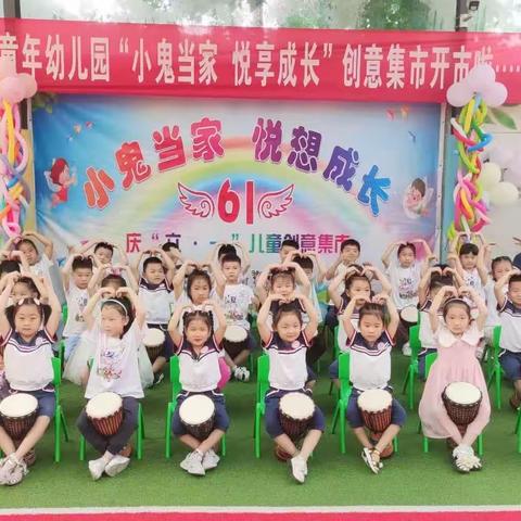 【六一儿童节】七彩童年幼儿园“小鬼当家  悦享成长”儿童创意集市开市啦…