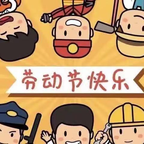 云中幼儿园——“五一”劳动节放假通知