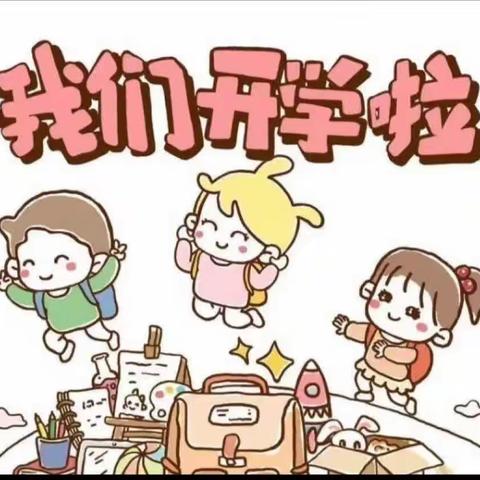 “童”你一起 “幼”见美好 🎈阳光开学季🌻产业集聚区幼儿园