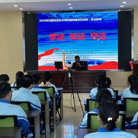 法制讲座进校园，安全教育伴成长——沈阳市第四十六中学开展安全法制教育活动