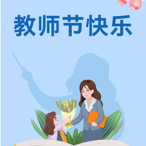 “躬耕教坛，强国有我”，暖暖教师节，浓浓师幼情—临夏县幼儿园教师节活动