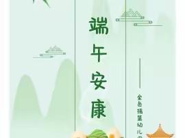 孙集街道金色摇篮幼儿园2023年端午节放假通知及温馨提示