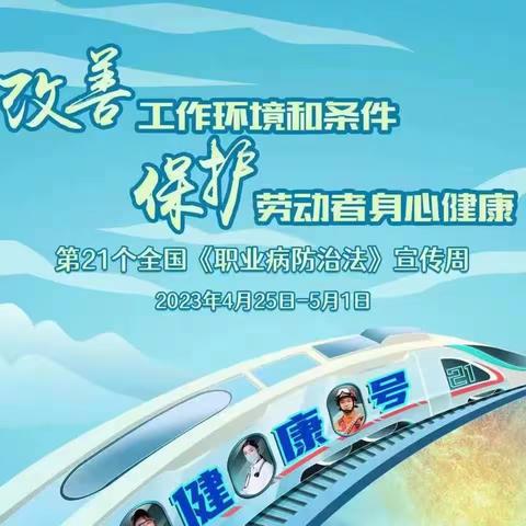 2023年唐山市《职业病防治法》宣传周活动全面启动