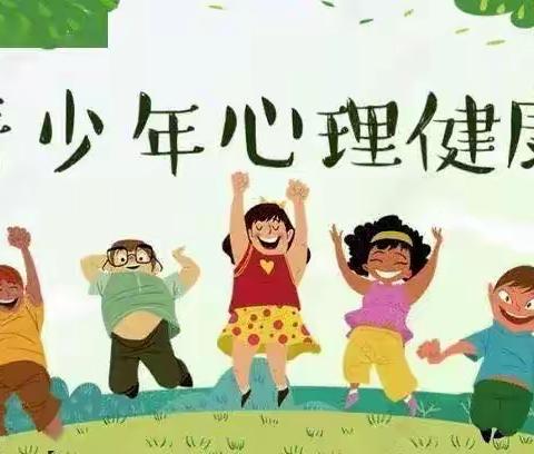 【关爱学生 幸福成长】——安寨镇东屯小学关爱学生心理健康