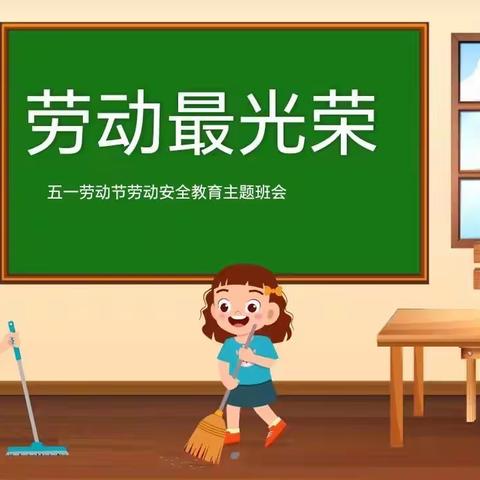 【王口镇第一小学向阳教育·安全篇】劳动最光荣