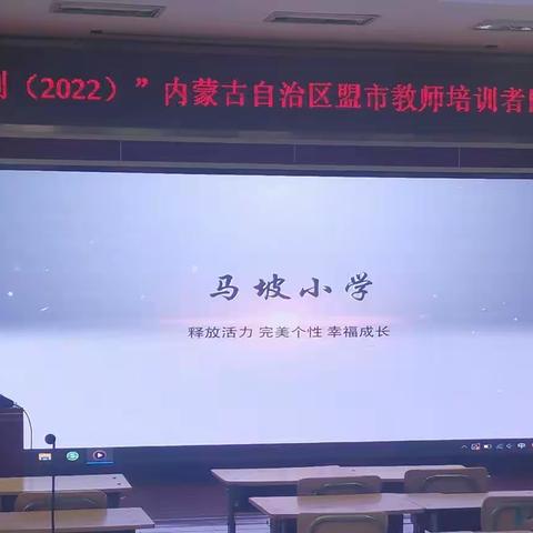 国培计划（2022）内蒙古自治区盟市教师培训团队研修班二组学习简报