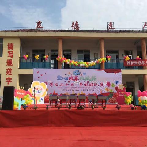 “学习二十大 争做好队员”2023年大同司小学庆“六一”文艺汇演