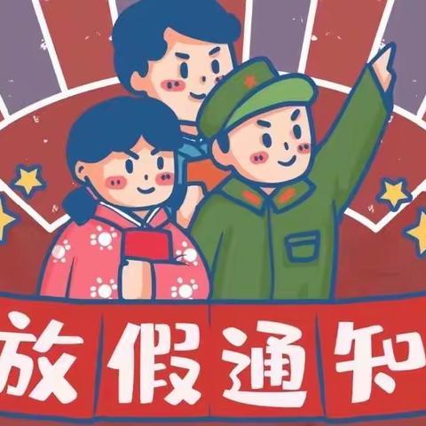 辛集镇西马小学五一劳动节放假通知及温馨提示