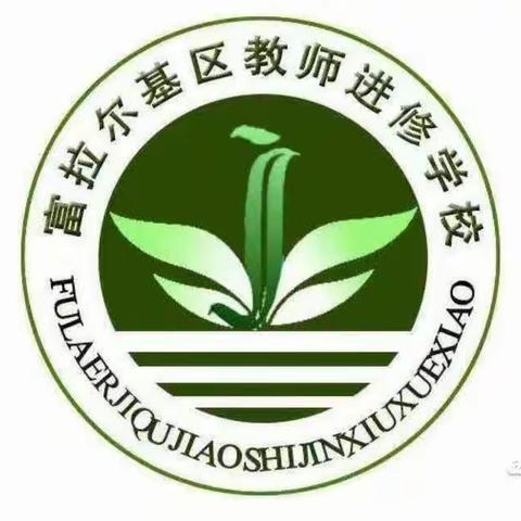 反腐倡廉   警钟长鸣——富拉尔基区教师进修学校召开师德师风工作会议